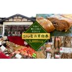 地元のお買物券 こぶしの里 お買い物券 5000円分