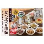加工品等 納豆 水戸納豆 厳選 自慢の納豆食べ比べ8種類大満…