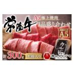 牛肉 サーロイン 肉 常陸牛A5 極上焼肉3品盛り合わせ 計300g