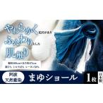 小物 ストール マフラー 阿波天然藍染まゆショール 1枚