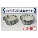 陶磁器 漆器 ガラス 益子焼 絵付平小鉢2個セット