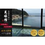 宿泊券 温泉 チケット 美保館展望大浴場 ペア入浴券