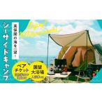 宿泊券 キャンプ 海を一望 美保関キャンプサイト