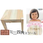 家具 産ひのき ミニ四角スツール インテリア
