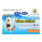 高性能浄活水器 Naturalizer