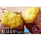 野菜類 サツマイモ 急速冷凍 焼き芋 紅はるか 2kg