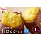 野菜類 サツマイモ 急速冷凍 焼き芋 紅はるか 1kg