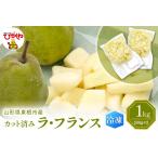 梨 急速冷凍 カット済み ラフランス 500g×2袋