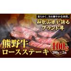 牛肉 ステーキのブランド牛 熊野牛 ロースステーキ 200g×2枚