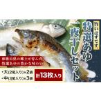 川魚 あゆ 旨いはずです 特選あゆ一夜干しセット 13枚入