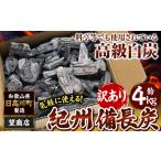 アウトドアグッズ 紀州備長炭 訳あり 約4kg