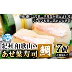 魚貝類 紀州和歌山のあせ葉寿司鯛7個 化粧箱入り