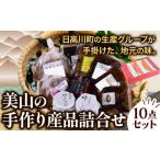 加工品等 美山の手作り産品詰合せ10点セット