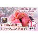 加工品等 梅干 紀州南高梅使用 しそ仕込み完熟梅干し