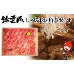 豚肉 しゃぶしゃぶ 錦雲豚しゃぶ肉と角煮セット