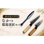 包丁 中村刃物 なかつ耶馬渓匠セット 菜切り黒尖りステン