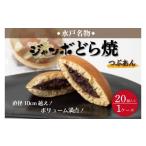 ふるさと納税 茨城県 水戸市 DZ-2　水戸名物　ジャンボどら焼（つぶあん）20個入り　1ケース　トーア乳業謹製