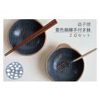 食器 グラス 皿 益子焼 藍色細線手付き鉢2点セット
