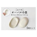 食器 グラス 皿 益子焼 オーバル小皿5枚セット