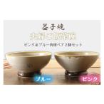 食器 グラス 茶碗 益子焼 夫婦ご飯茶碗ピンク&ブルー肉球ペ…