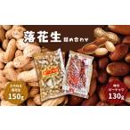 豆類 落花生 落花生詰め合わせ さや付き 味付