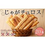 焼菓子 チョコレート じゃがチュロス 20本セット