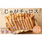 焼菓子 チョコレート じゃがチュロス 40本セット