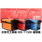 P080 HKTC 次世代型工具箱 EKR-113HHO
