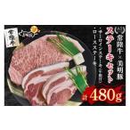 豚肉 ロース 常陸牛 A5ランク 美明豚ステーキセット