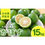 みかん 柑橘類 < 受付中 予定>かぼす 15kg