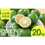 みかん 柑橘類 < 受付中 予定>かぼす 20kg