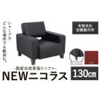 インテリア 合成革張りソファ NEWニコラス