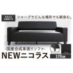 インテリア 絵画 合成革張りソファ NEWニコラス
