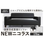 インテリア 合成革張りソファ NEWニコラス