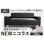 インテリア 合成革張りソファ NEWニコラス