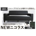 インテリア 合成革張りソファ NEWニコラス