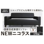 インテリア 絵画 合成革張りソファ NEWニコラス