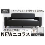インテリア 合成革張りソファ NEWニコラス