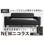 インテリア 合成革張りソファ NEWニコラス