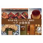 お食事券 奥久慈 軍鶏 バードランド 銀座店