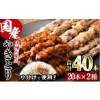 焼き鳥 甘たれ もも皮串 うま塩もも串 セット 合計40本