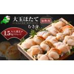 ふるさと納税 魚貝類 ホタテ 北海道 別海町 北海道 冷凍 むき身 ホタテ 500g×3パック1.5kg 12〜24粒（加熱用） KN0000005 ふるさとチョイス ふるさと納税 仕…