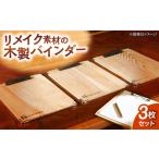 文房具 玩具 バインダー 廃材を利用したバインダー3枚セット