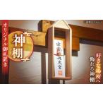 家具 神棚 御札置き フラットスタイル株式会社