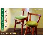 イベントやチケット等 椅子 椅子リペア送料セット