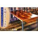 イベントやチケット等 テーブル テーブルリペア送料セット