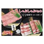 牛肉 ロース 常陸牛 A5ランク ローズポークしゃぶしゃぶセ…