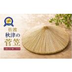 伝統技術 秋津の菅笠 直径約43cm 佐渡産菅使用
