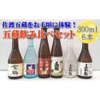 ふるさと納税 新潟県 佐渡市 佐渡五蔵をお手頃に体験！五蔵飲み比べセット　300mlｘ6本セット