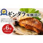 漬魚 味噌 粕等 味噌漬け ギンダラの味醂漬け 90g×6切